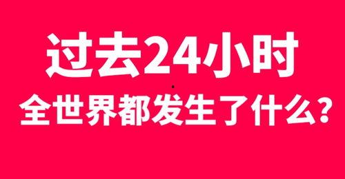 今日关注24小时爆料,24小时爆料背后的热点追踪